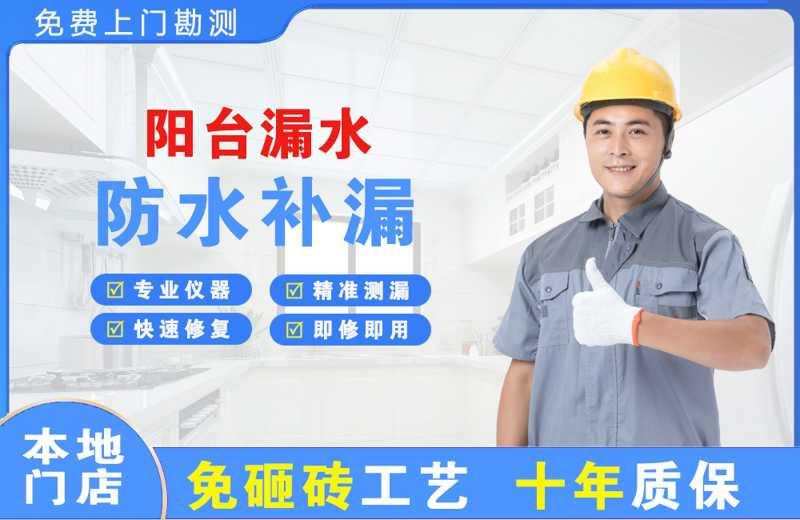 南开阳台漏水维修