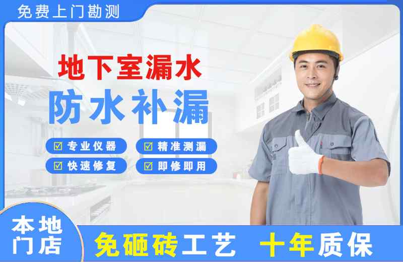 南开地下室漏水维修